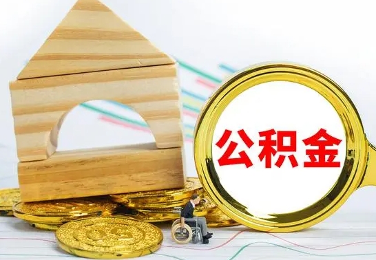 鹿邑离职后公积金怎么取（离职了公积金怎么取出来）